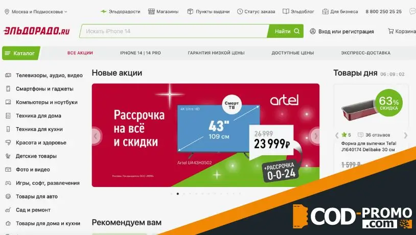 Промокод Эльдорадо: что дает