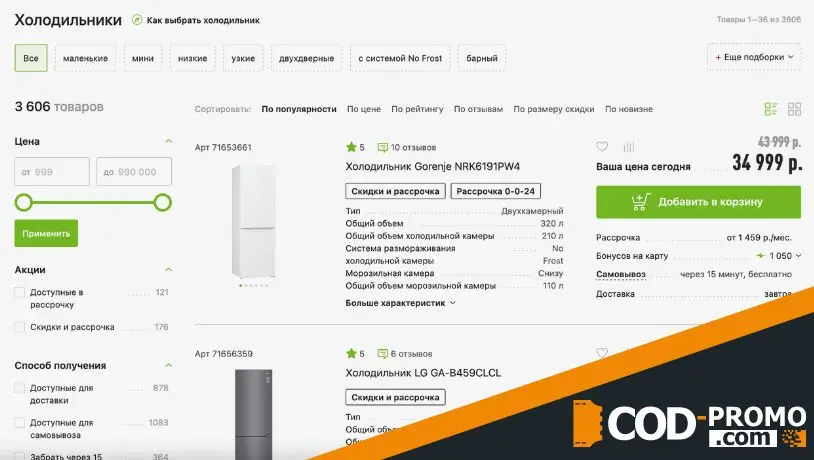 Промокод Эльдорадо: на что использовать