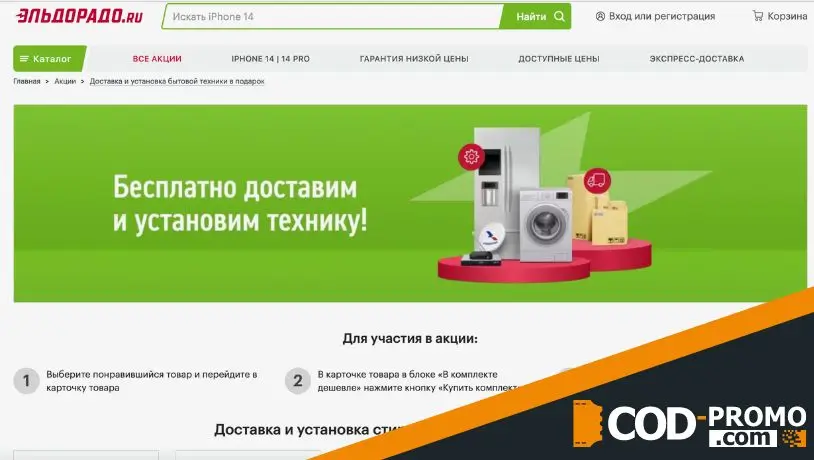 Промокод Эльдорадо: причины воспользоваться