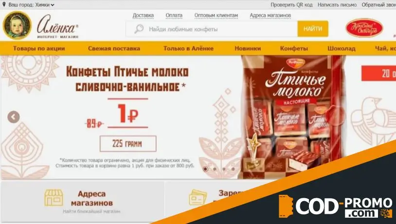 Аленка промокод официальный сайт