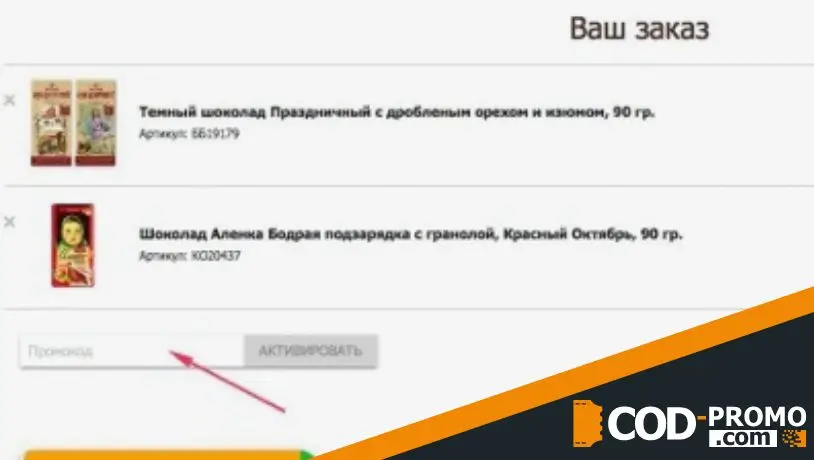 Аленка промокод для скидки на шоколад