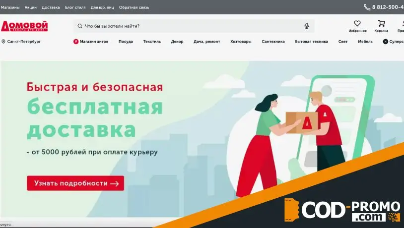 Домовой промокод: где воспользоваться