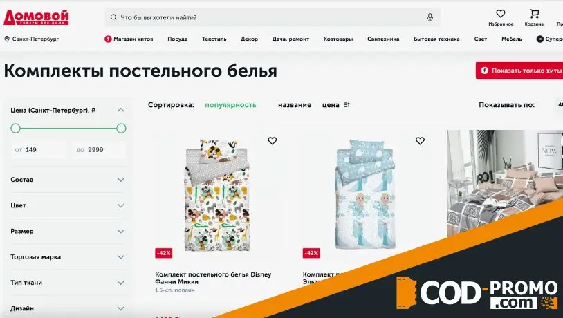 Домовой промокод: причины использовать