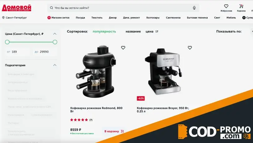 Домовой промокод: на что действует скидка