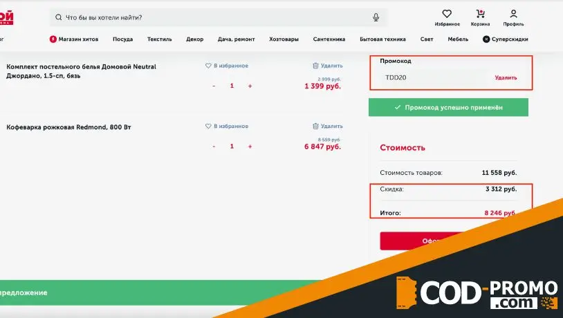 Домовой промокод: способ применения