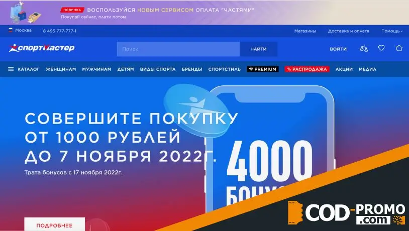 Спортмастер промокод: о компании