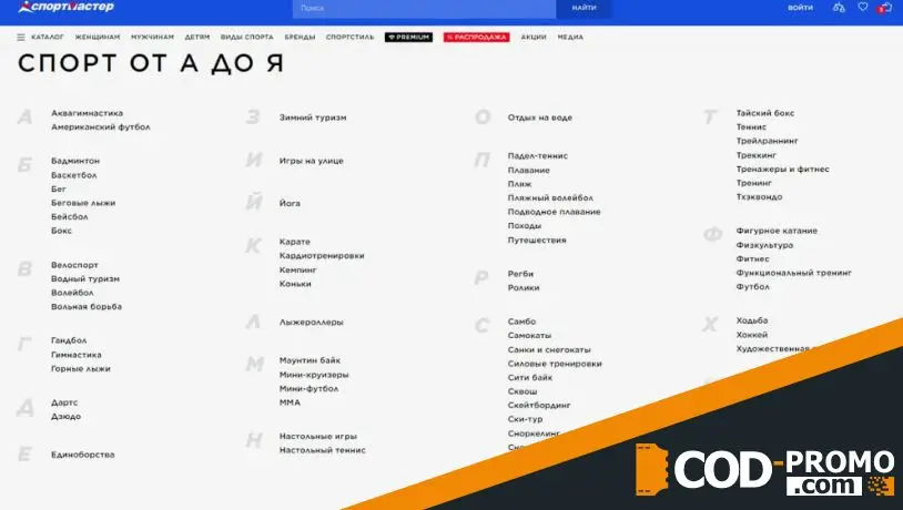 Спортмастер промокод: официальный сайт