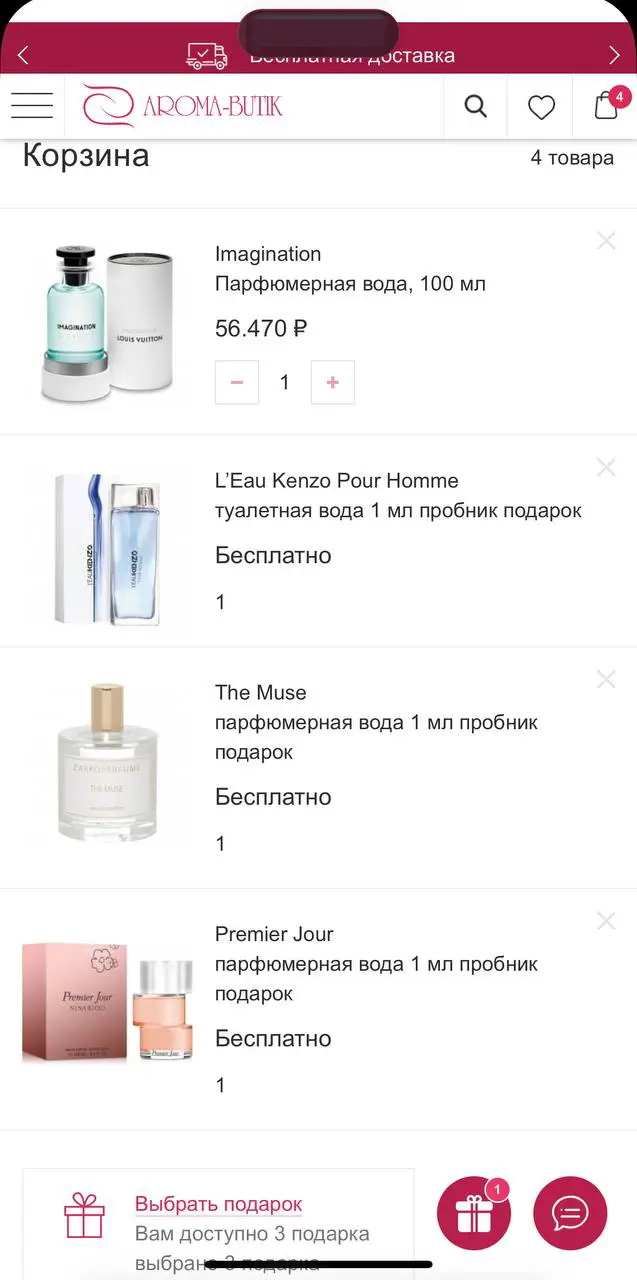 Как оформить заказ, используя Aroma-butik промокод