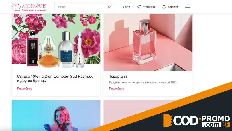 Как еще получить скидки и другие бонусы в Aroma-butik