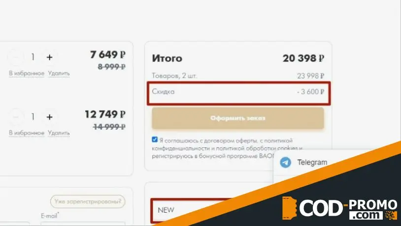 Скидка по промокод Баон