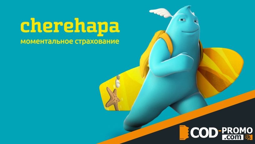 Cherehapa промокод - официальный сайт