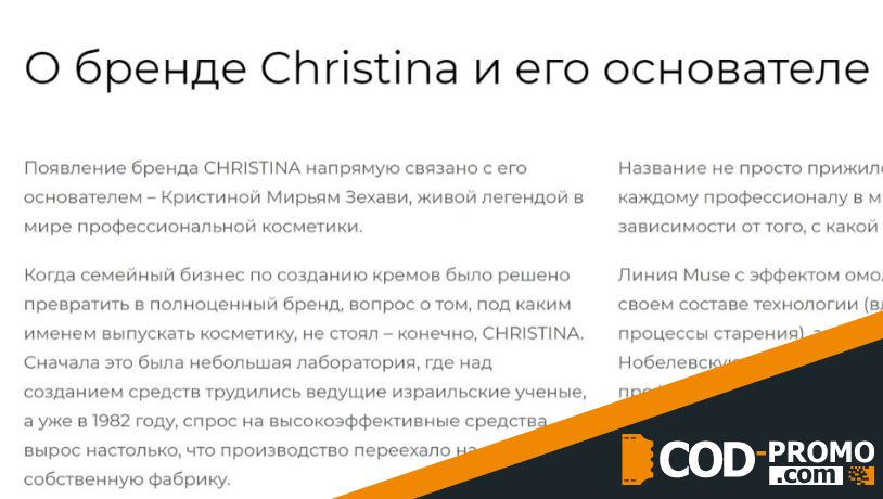 Christina промокод - про бренд