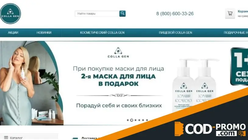 Collagen промокод - что дает?