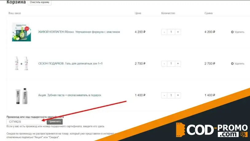 Collagen промокод - куда вводить