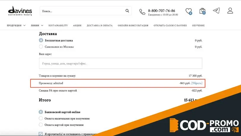 Скидка через Davines промокод