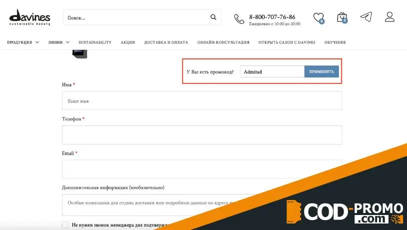 Davines промокод - куда вводить