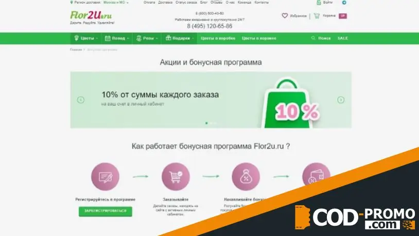 Промграмма лояльности Flor2u