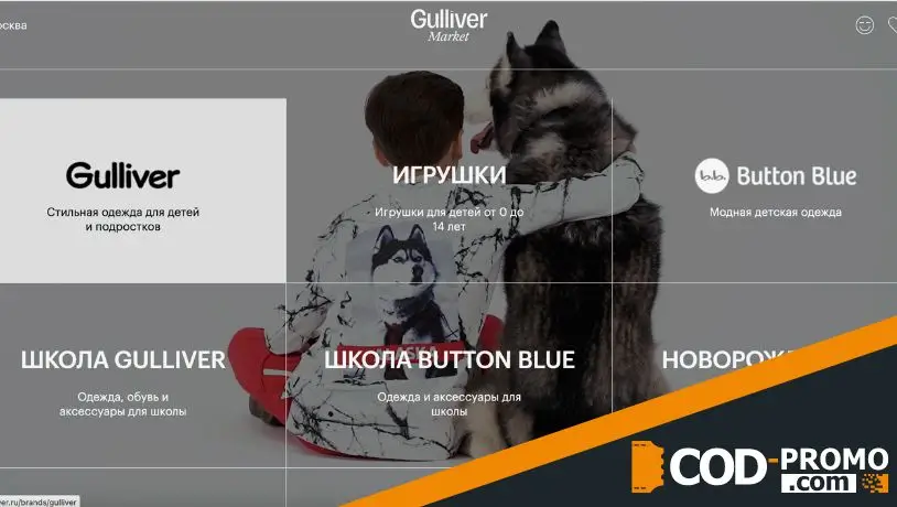 Gulliver промокод - официальный сайт