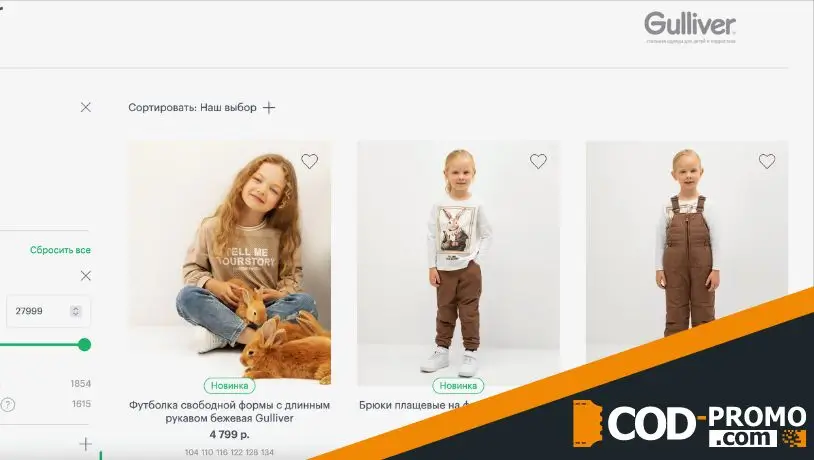 Детская одежда со скидкой через Gulliver промокод