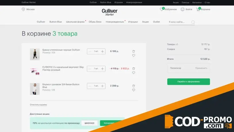 Gulliver промокод для скидки