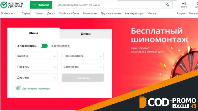 Колеса Даром промокод - что дает?