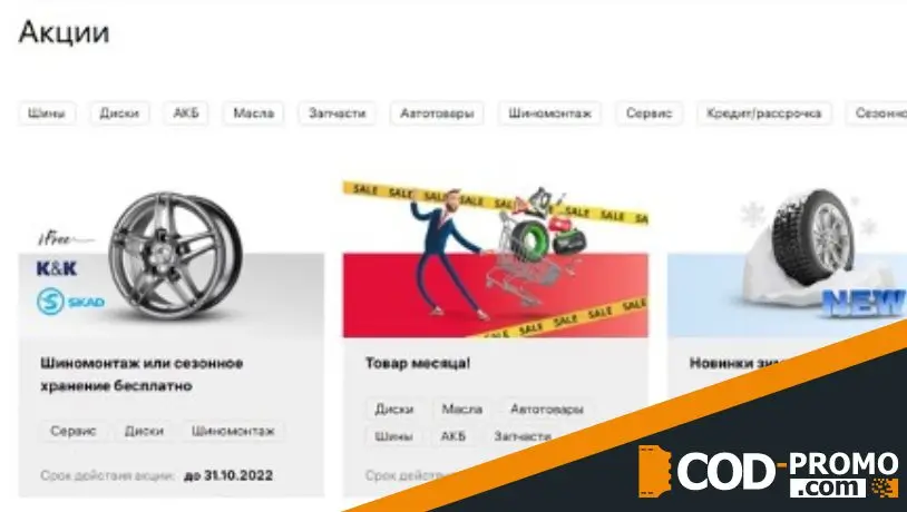 Что дает Колеса Даром промокод?