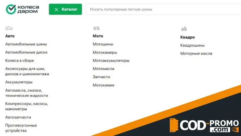 Как активировать Колеса Даром промокод