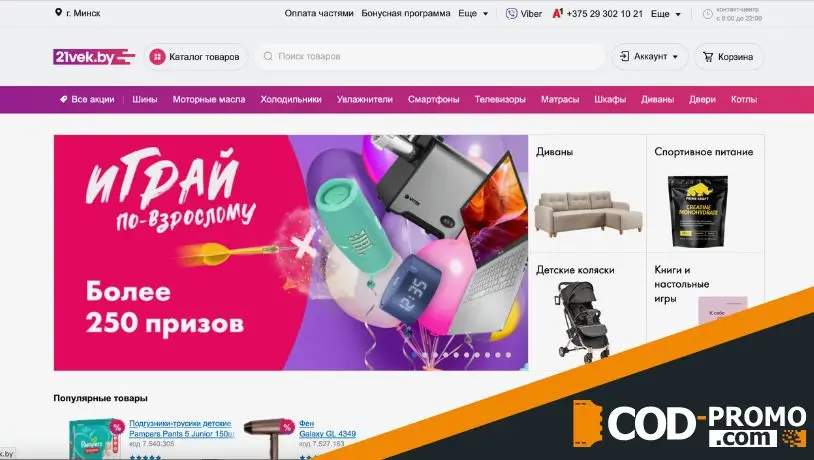 Промокод 21 век: что можно купить