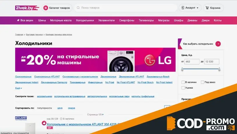 Как применить промокод 21 век