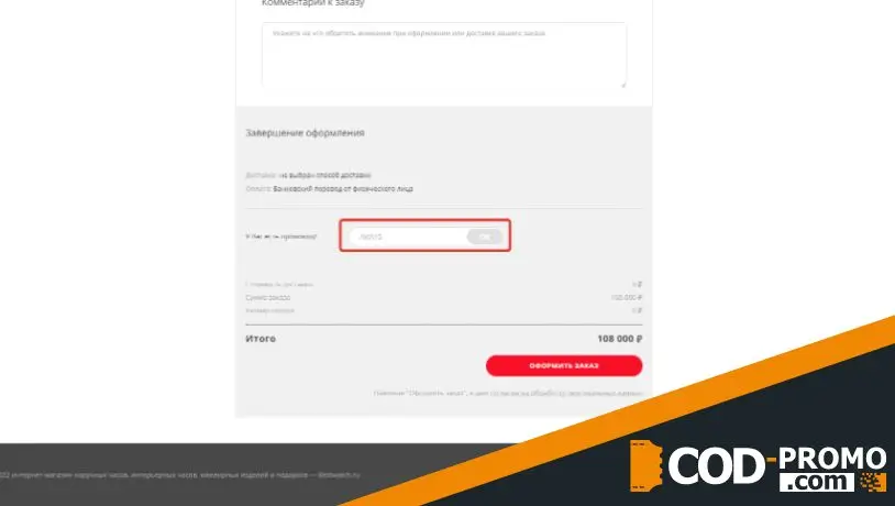 Промокод Bestwatch - куда вводить?