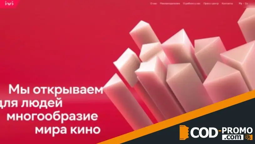 Промокод ИВИ: обзор платформы