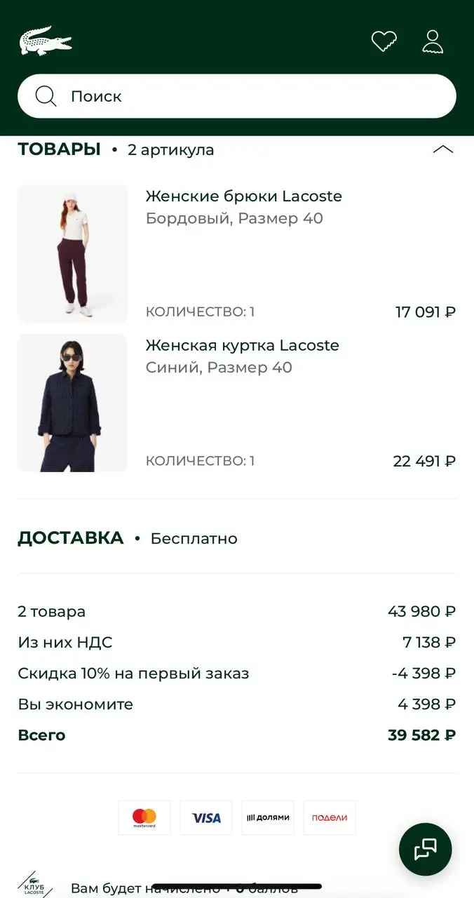 Как я получаю скидки через промокод Лакост