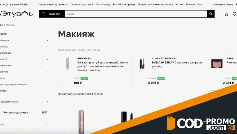 Промокод Летуаль: официальный сайт