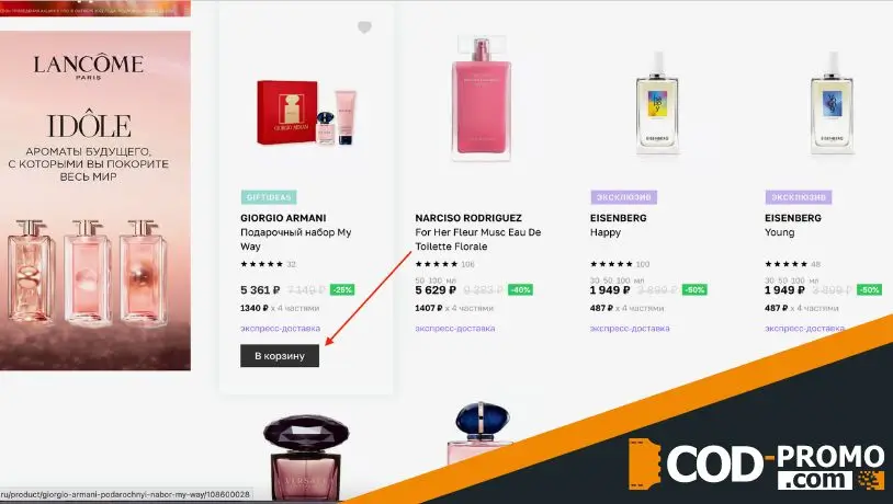 Промокод Летуаль: как приобрести товар и активировать скидку