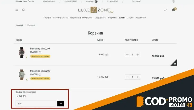 Куда вводить промокод Luxezone