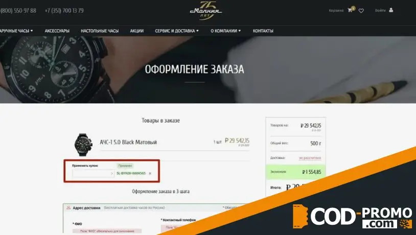 Скидка через промокод Молния