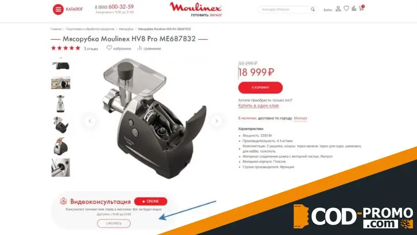 Промокод Moulinex: официальный сайт
