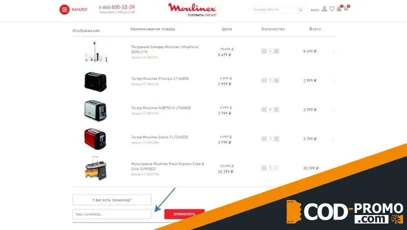 Промокод Moulinex: каталог