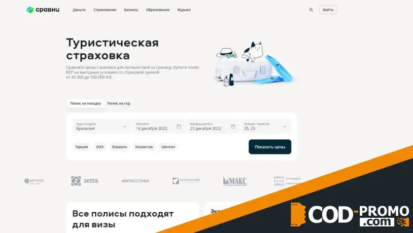 Промокод Сравни: туристическая страховка