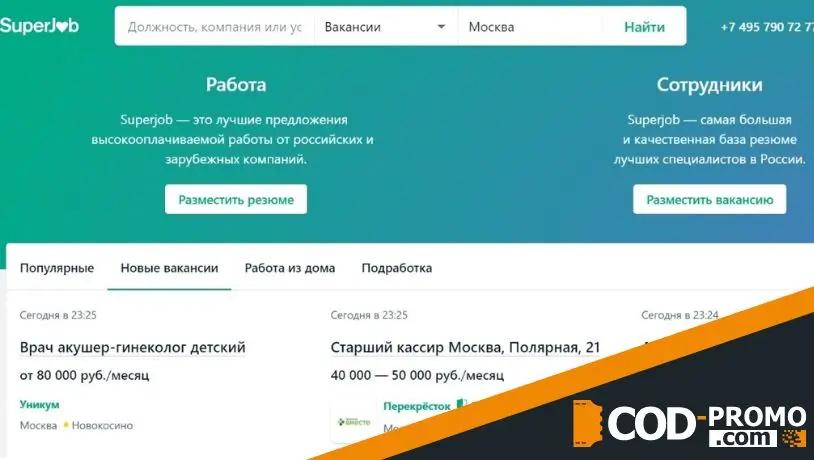 Промокод SuperJob на все предложения