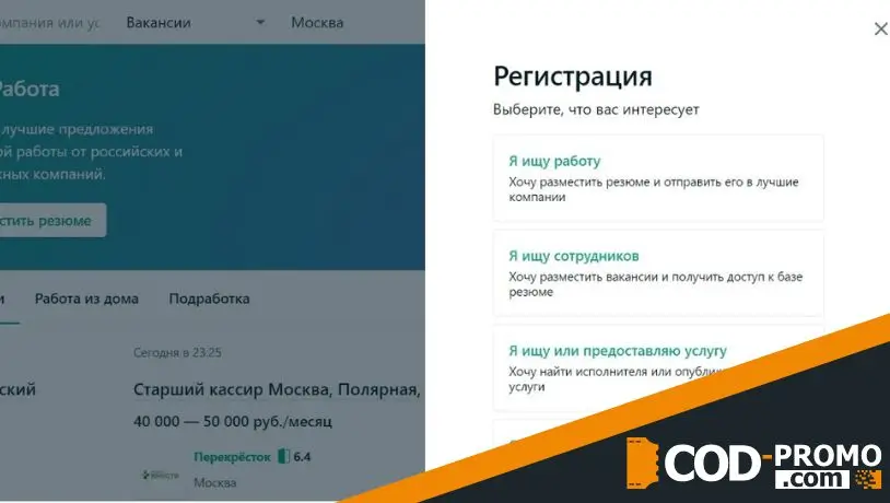 Промокод SuperJob при регистрации