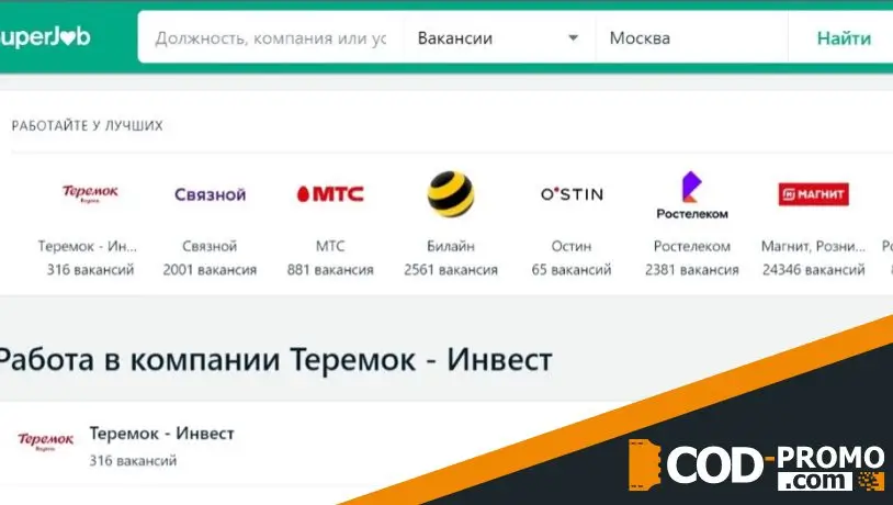 SuperJob промокод