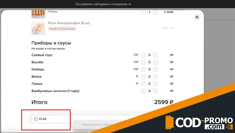 Промокод Важная рыба на роллы