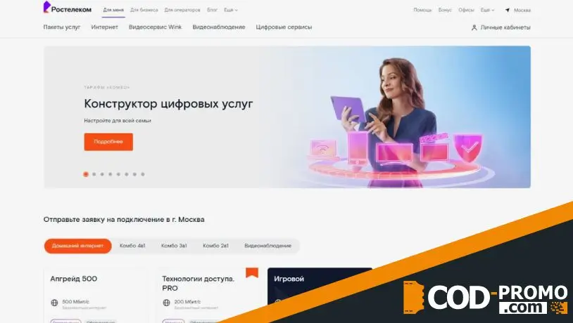 Ростелеком промокод - официальный сайт