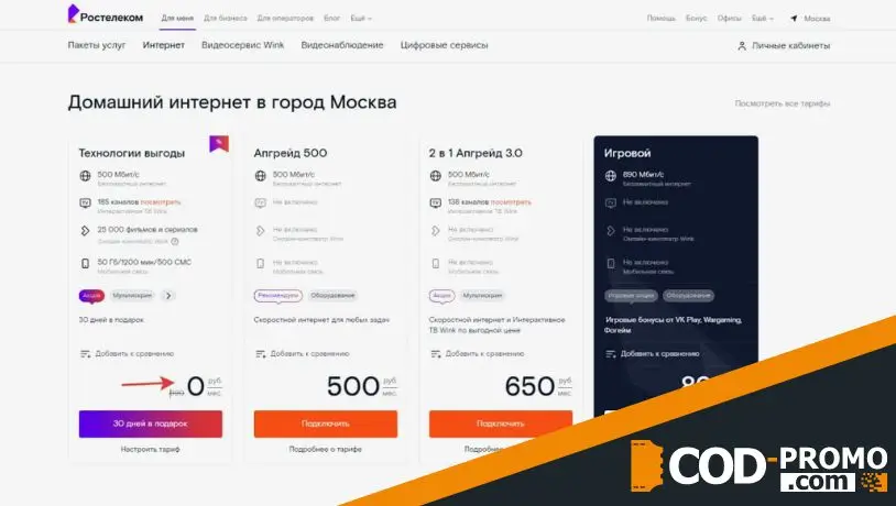 Ростелеком промокод: тарифы