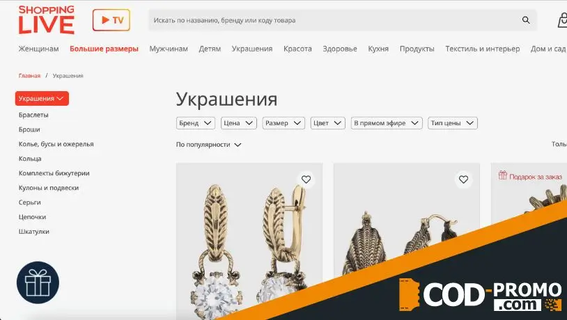 Shoppinglive промокод: на что использовать
