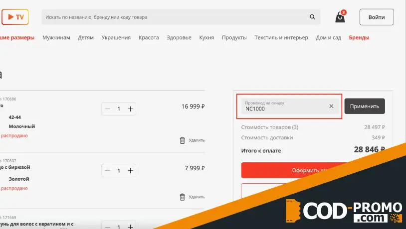 Shoppinglive промокод: как применить