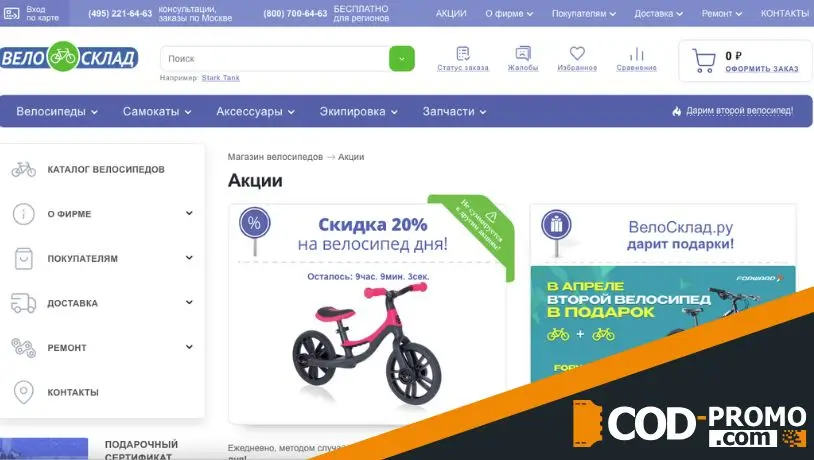 Что такое Велосклад промокод и что он дает