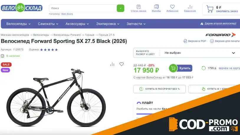 Как использовать Велосклад промокод