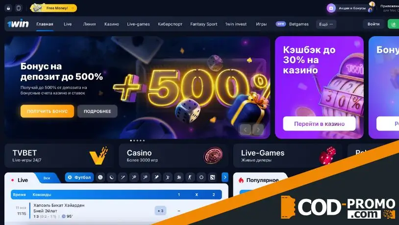 1win промокод - бонус новым клиентам